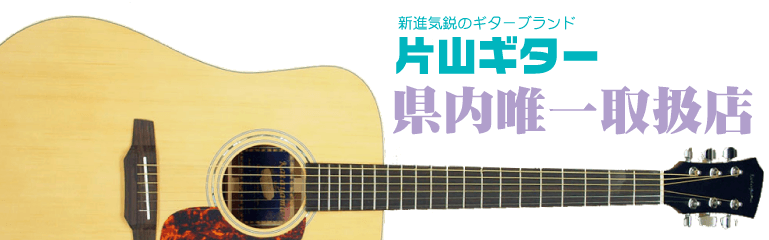 片山ギター静岡県内唯一取り扱い店